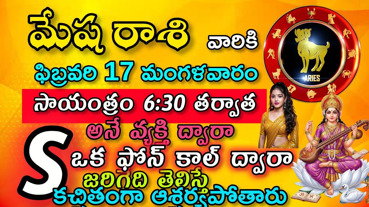 మేష వారికి ఈ ఫిబ్రవరి 17 మంగళవారం సాయంత్రం 6:30 తర్వాత ఒక ఫోన్ కాల్ ద్వారా జరిగేది ఇదే 