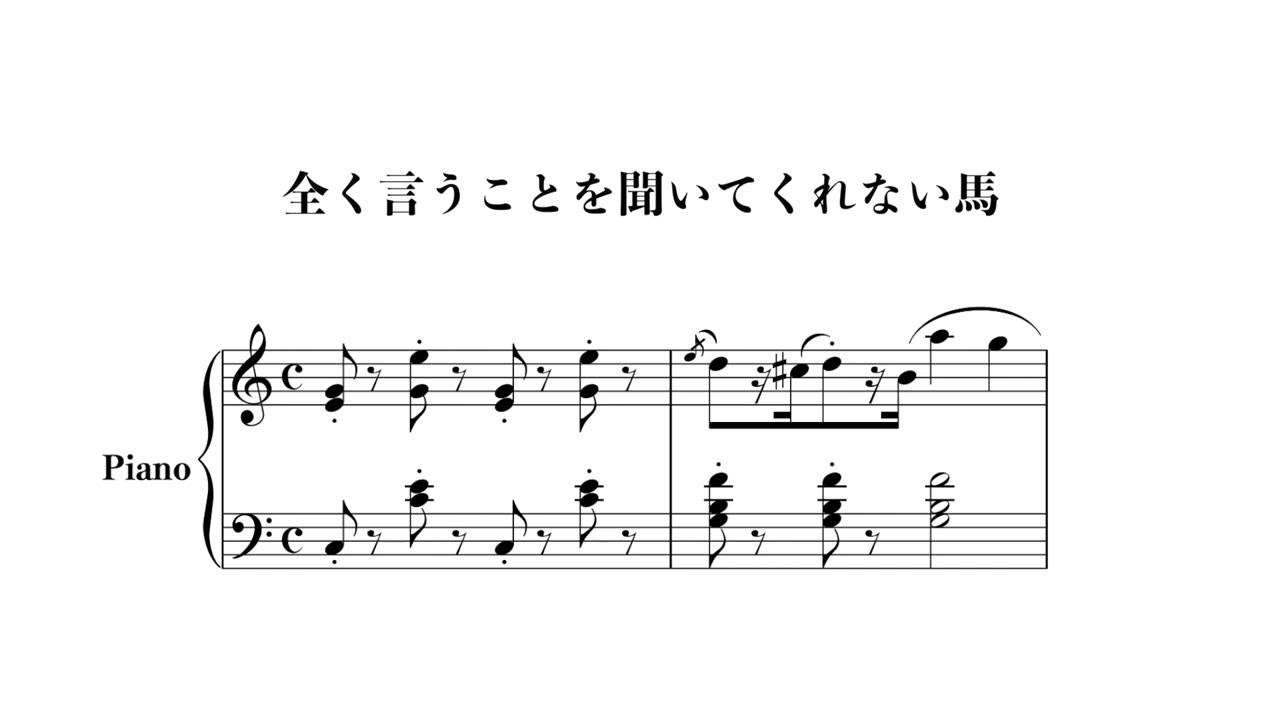 全く言うことを聞いてくれない馬 / Restive Horse #piano #sheetmusic