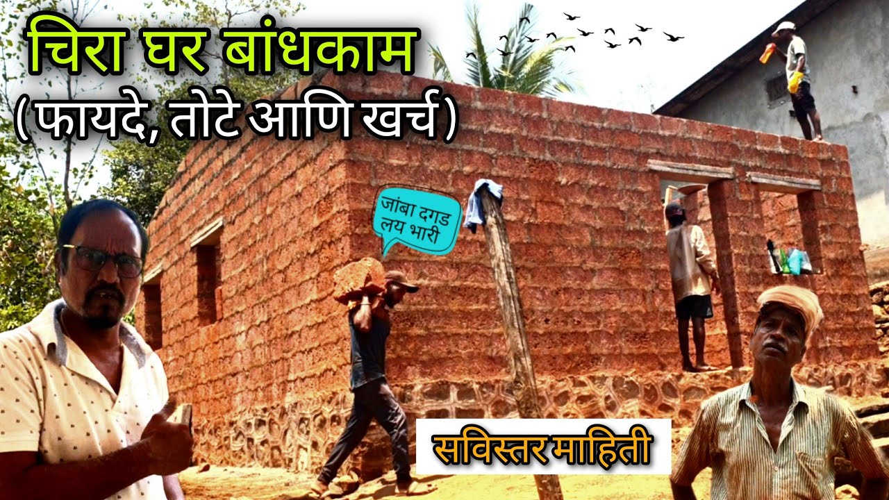 कमी वेळात, कमी खर्चातील चिरा घर | जांबा दगड घर | How to Construct low budget Laterite masonry House