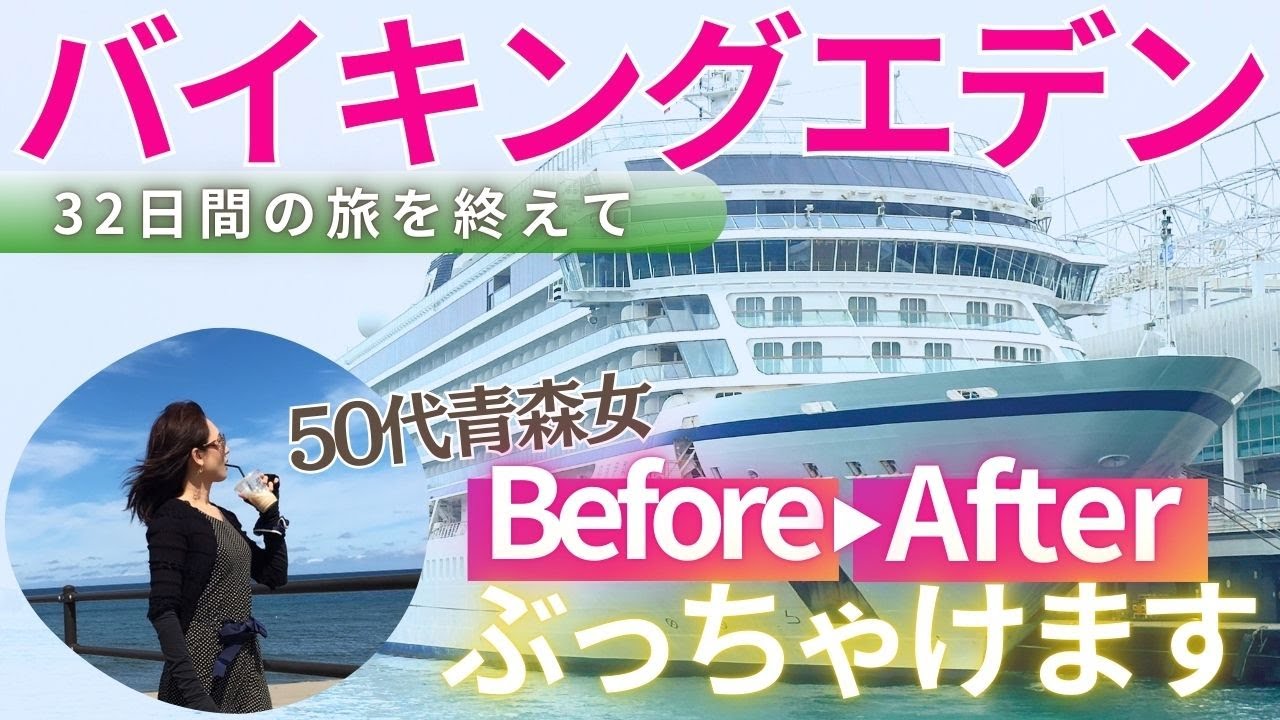 【バイキング・エデン】クルーズを終えて✨50代青森女 初めての豪華客船ひとり旅
