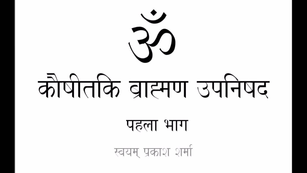 KAUSHITAKI BRAHMANA UPANISHAD IN SIMPLE HINDI PRESENTED BY SVAYAM PRAKASH SHARMA PART ONE INTRODUCTI