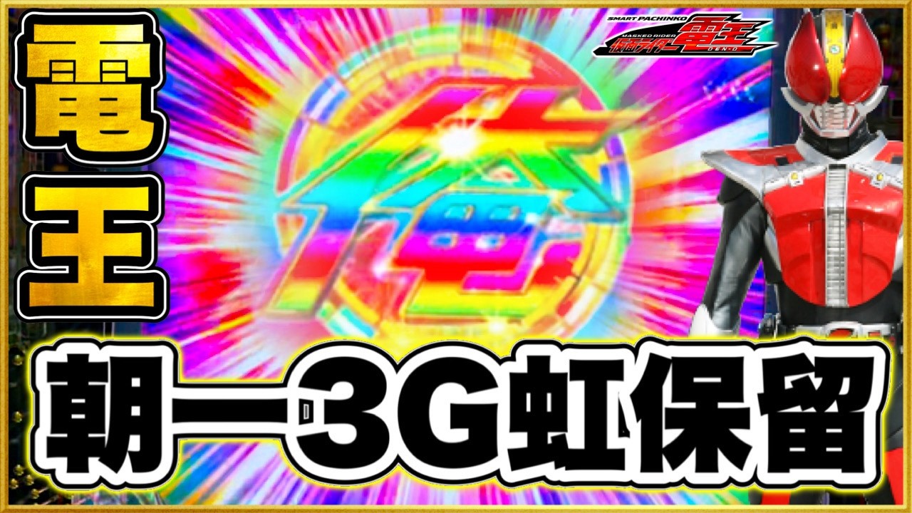 【e仮面ライダー電王】 パチンコ新台 朝一3Gレインボー保留の神回で勝ち確！ そこから一撃3万発超の過去最高連！ この台のLTの爆発力異常だわ！ RUSH中の激アツ赤保留がまさか！