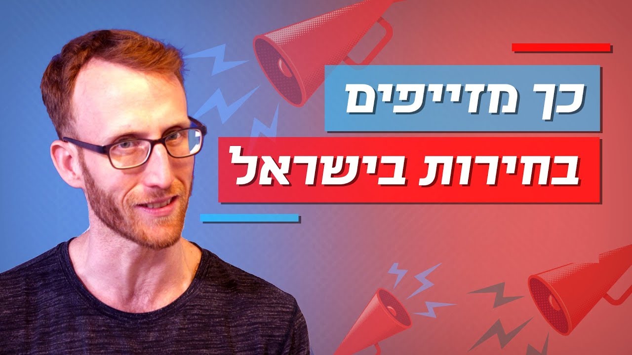 מדע הבחירות 🗳️ | כך מזייפים בחירות בישראל