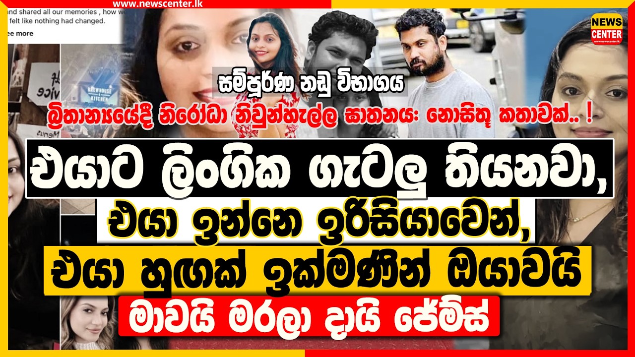 එයාට ලිංගික ගැටලු තියනවා, එයා ඉන්නෙ ඉරිසියාවෙන්, එයා හුඟක් ඉක්මණින් ඔයාවයි මාවයි මරලා දායි
