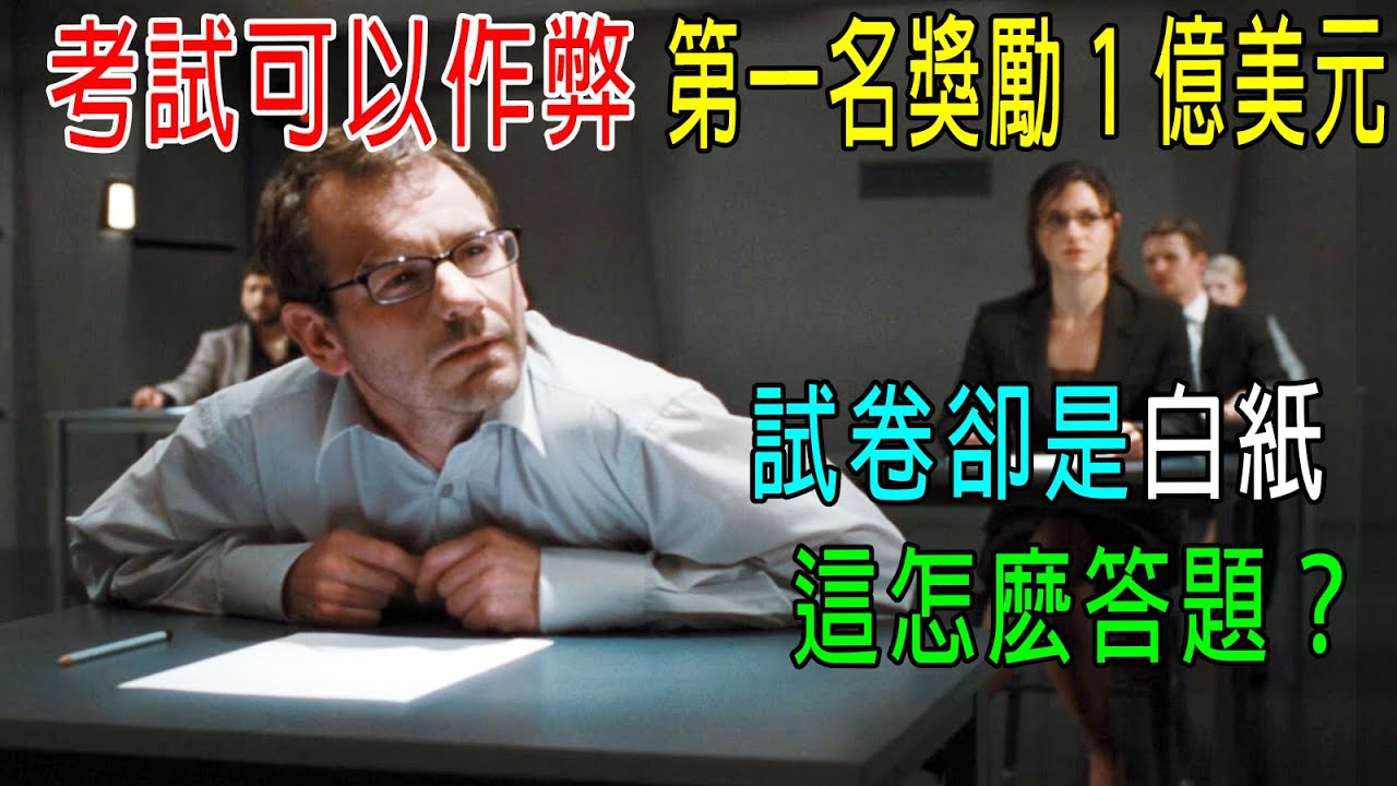 考試可以作弊，第一名獎勵1億美元，試卷卻是白紙，這怎么答題？最後以命相搏