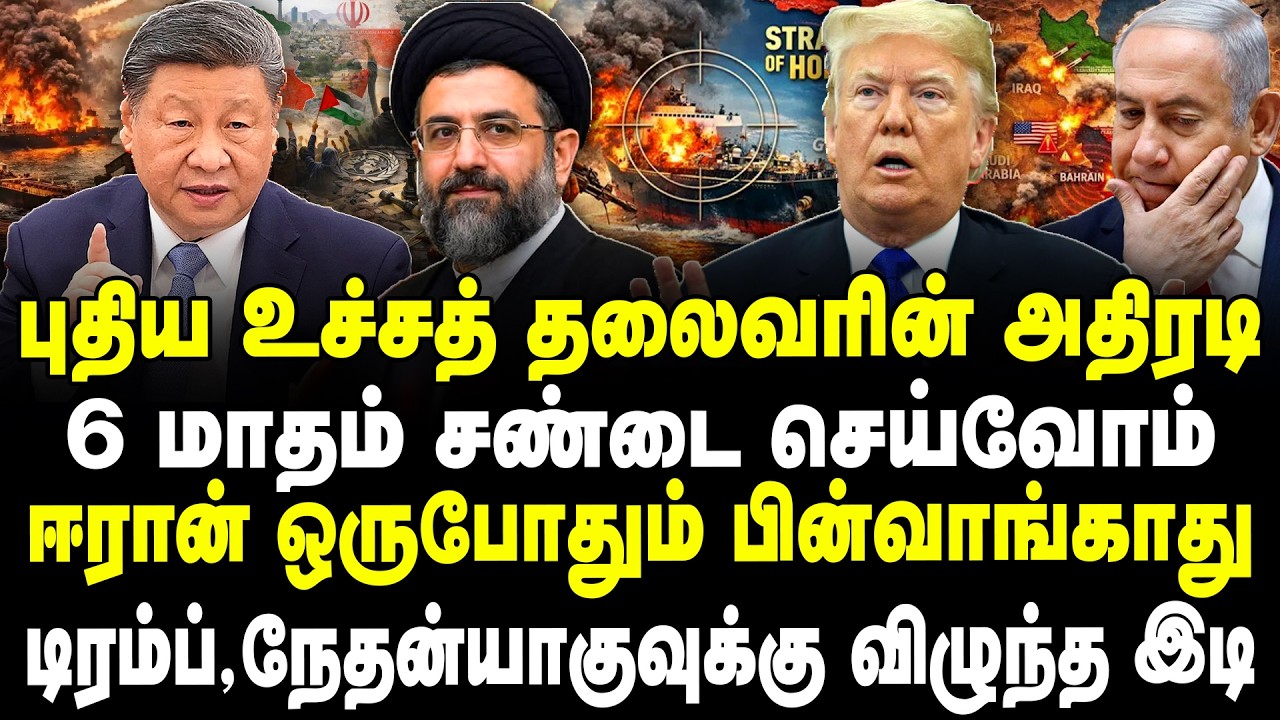 புதிய உச்சத் தலைவர் அதிரடி! 6 மாதம் சண்டை செய்வோம்! ஈரான் பின்வாங்காது! டிரம்ப்,நேதன்யாகுவுக்கு இடி!