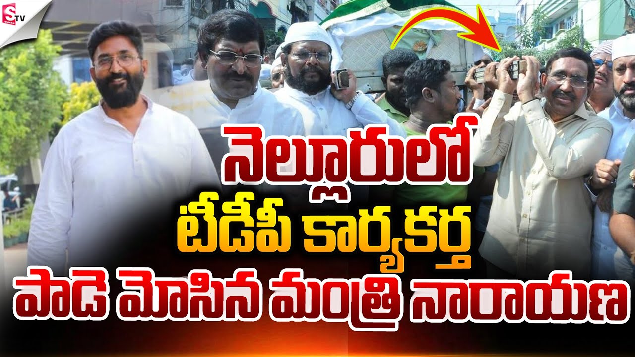 పాడె మోసిన మంత్రి నారాయణ.! |  Nellore TDP Muslim Leader Zakir Death | @SumanTVNellore