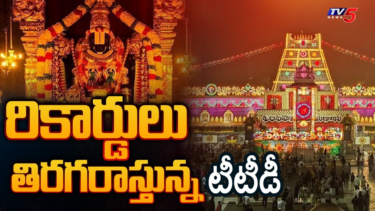 Tirumala Marks New Record Under TTD Chairman BR Naidu Leadership | TV5 News