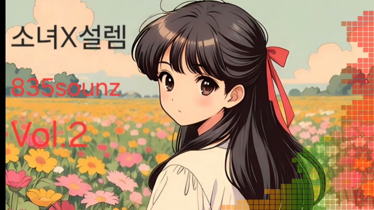소녀X설렘