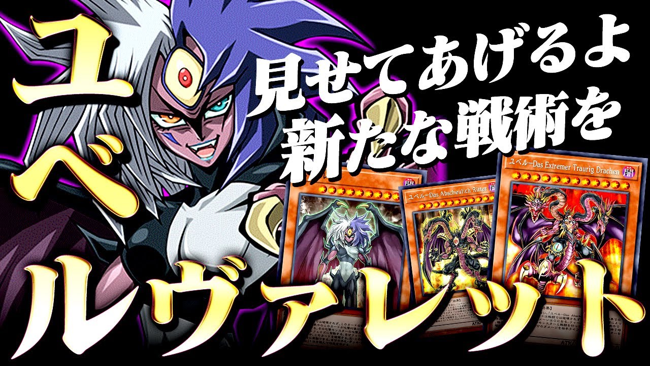 【遊戯王マスターデュエル】見せてあげるよ新たな戦術を！ユベルヴァレットデッキ【ゆっくり解説】【Yu-Gi-Oh! Master Duel】