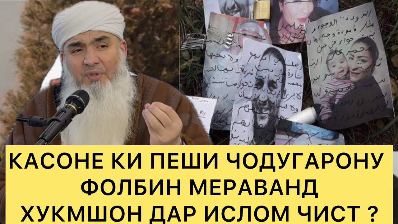 НИШОНАХОИ ЧОДУ Мавлави Бохтари