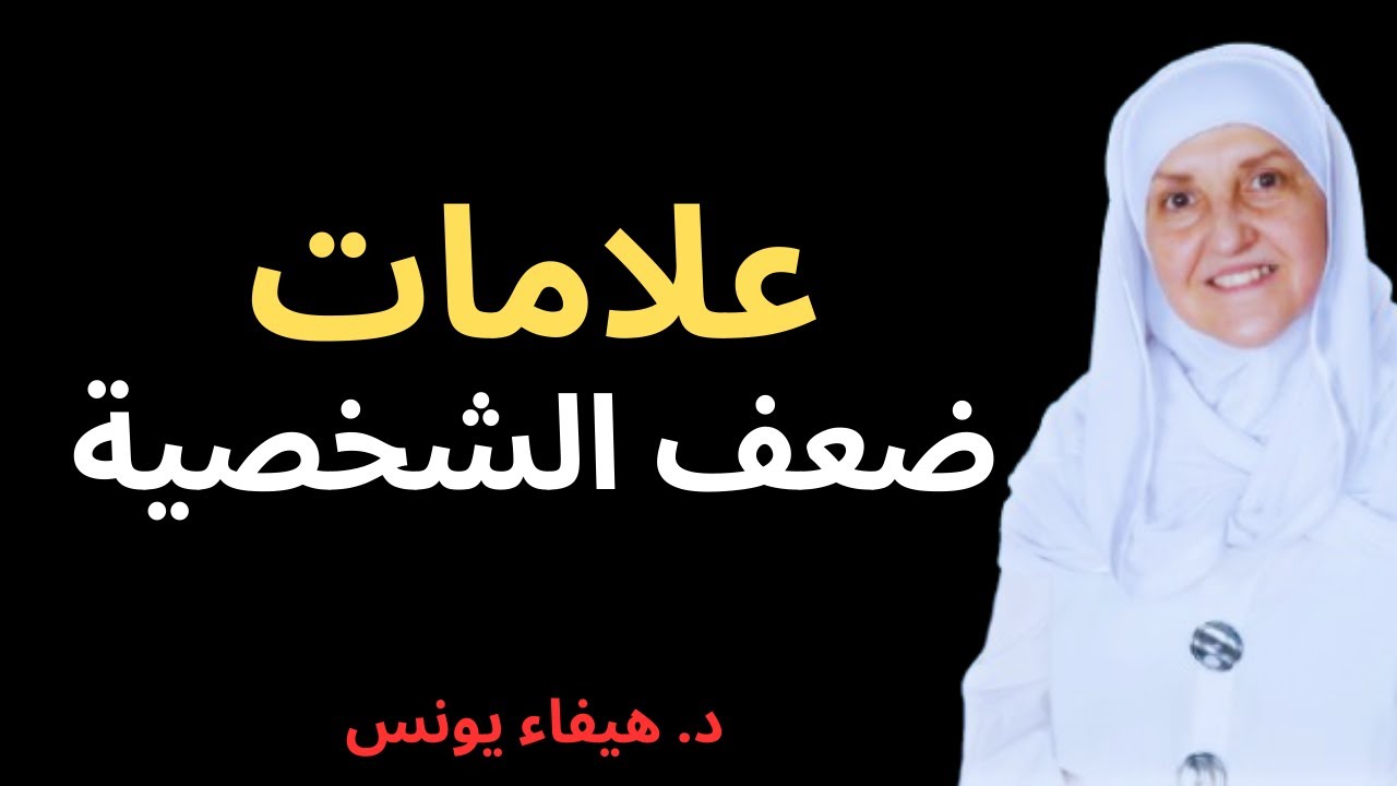 5 علامات تدل أنك ضعيف الشخصية – احذر منها | د. هيفاء يونس
