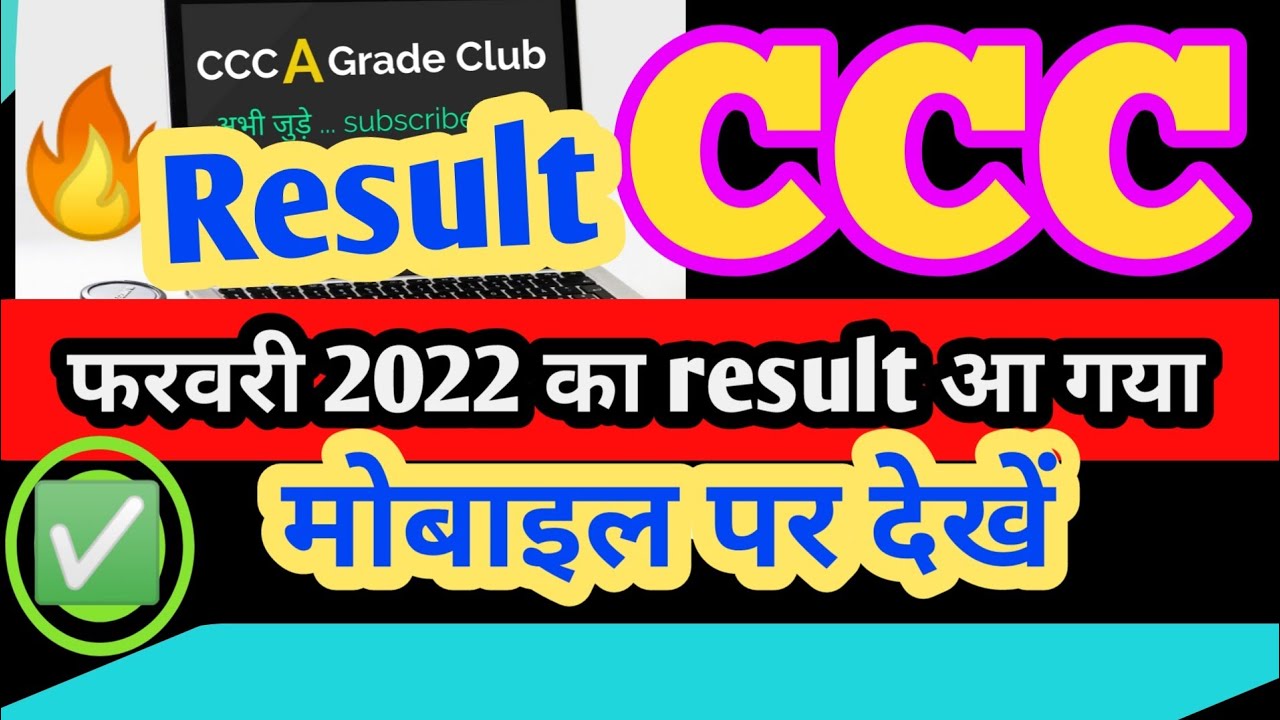 CCC February result 2022 🔥| how to check ccc result on mobile 👌| ccc result 2022