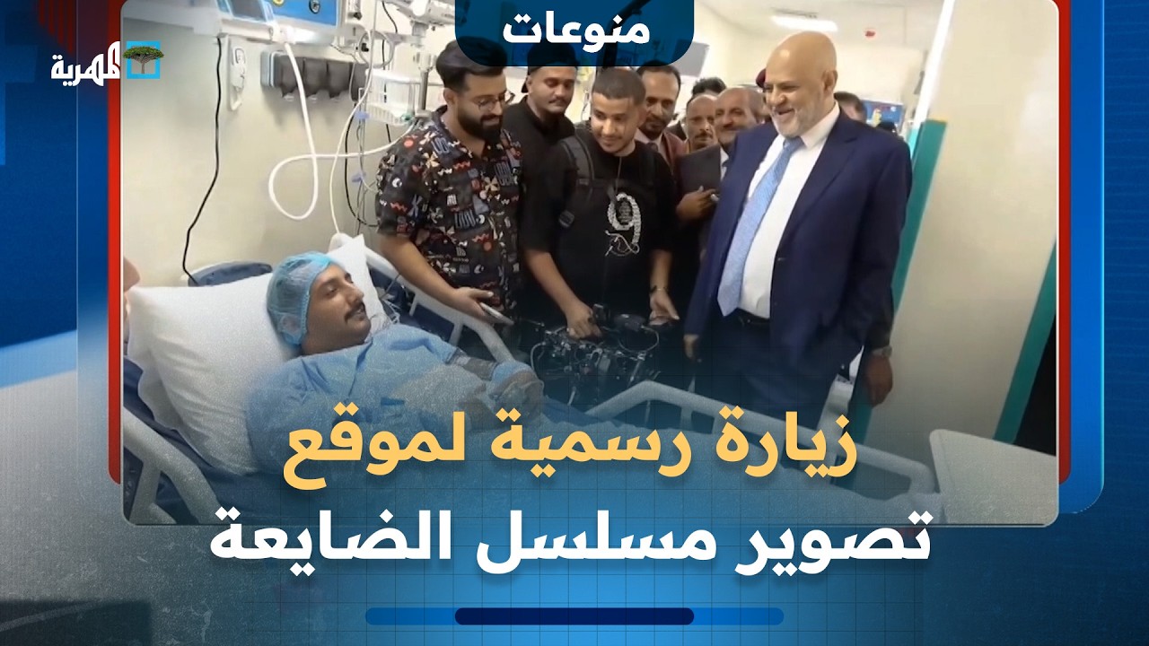 زيارة رسمية لموقع تصوير مسلسل الضايعة تزامنا مع قرب الانتهاء من اللمسات الأخيرة