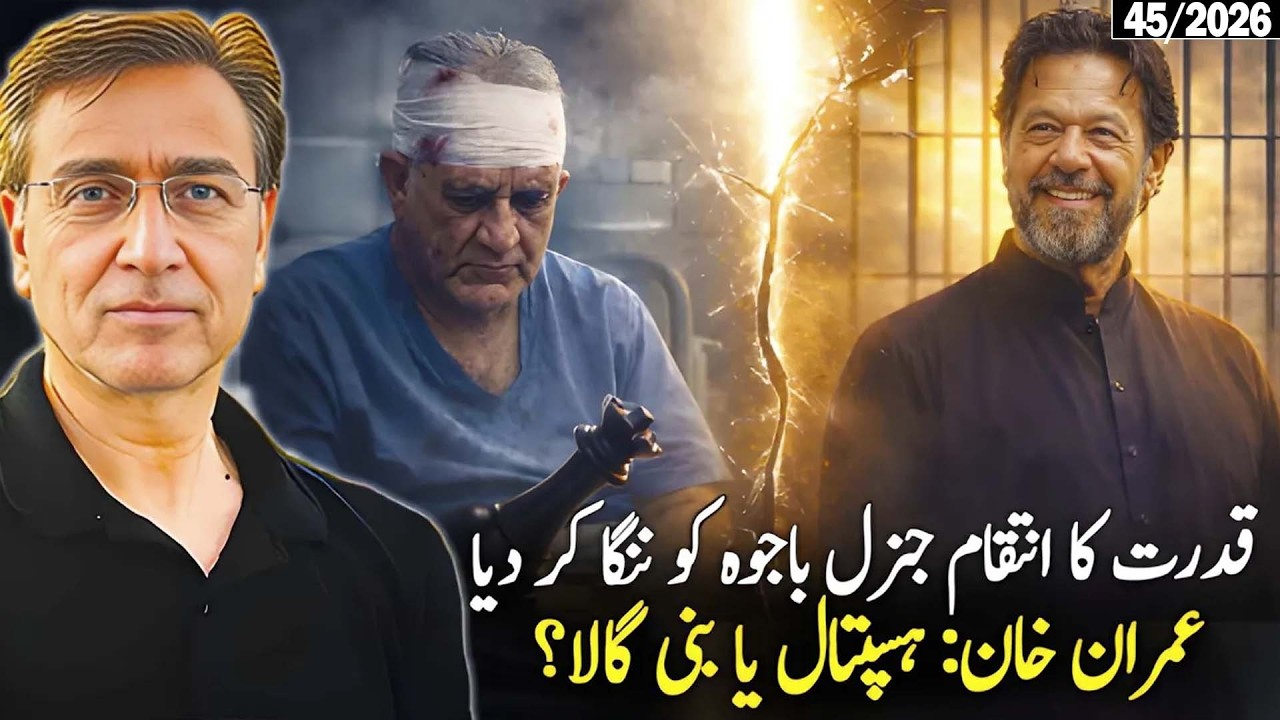 جنرل باجوہ کا یوم حساب شروع؟ عمران خان کو بنی گالا شفٹ کیا جا سکتا ہے؟ امریکہ اسرائیل سازش؟ 