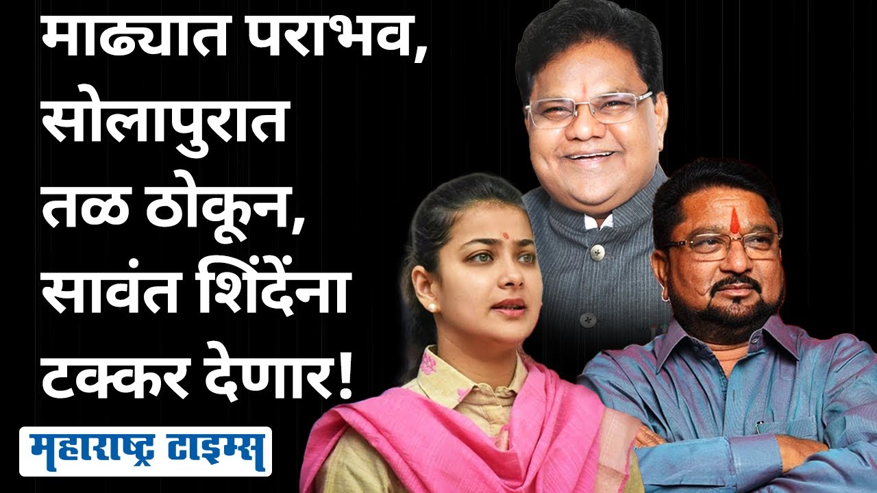 Shivajirao Sawant Vs Praniti Shinde | सावंतांनी ताकद लावली, प्रणिती शिंदेंविरोधात मोर्चेबांधणी सुरू