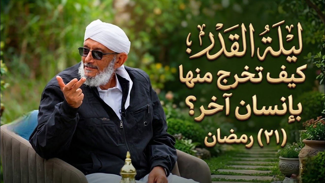 (٢١) ليلة القدر. ​سر التَمِسُوها