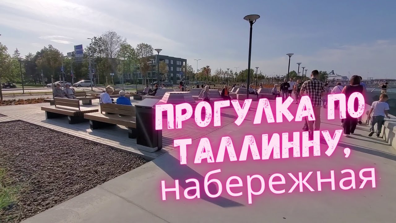 Прогулка по Таллинну, по набережной в первый раз