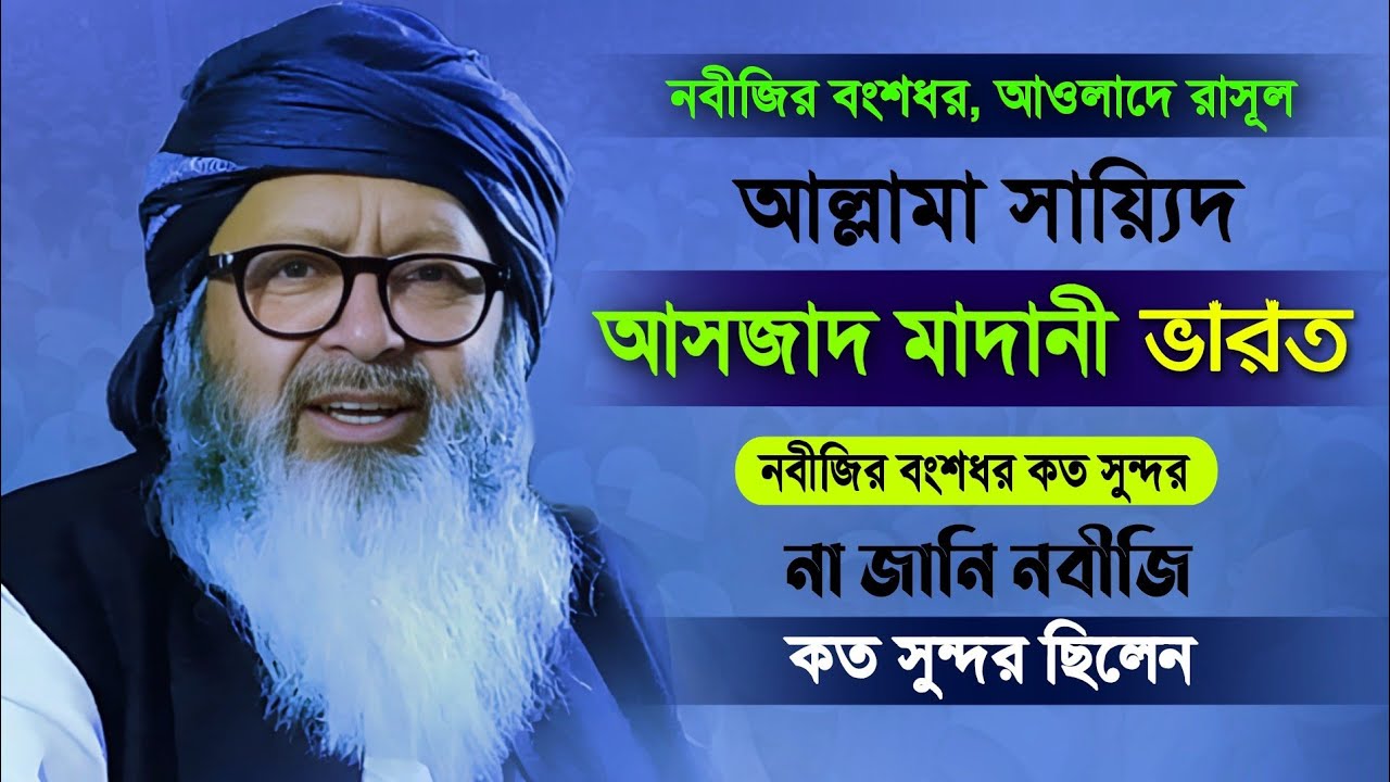 আওলাদে রাসূল সায়্যিদ আসজাদ মাদানী || Syed Asjad Madani India || আসজাদ মাদানীর ওয়াজ। উর্দু বয়ান