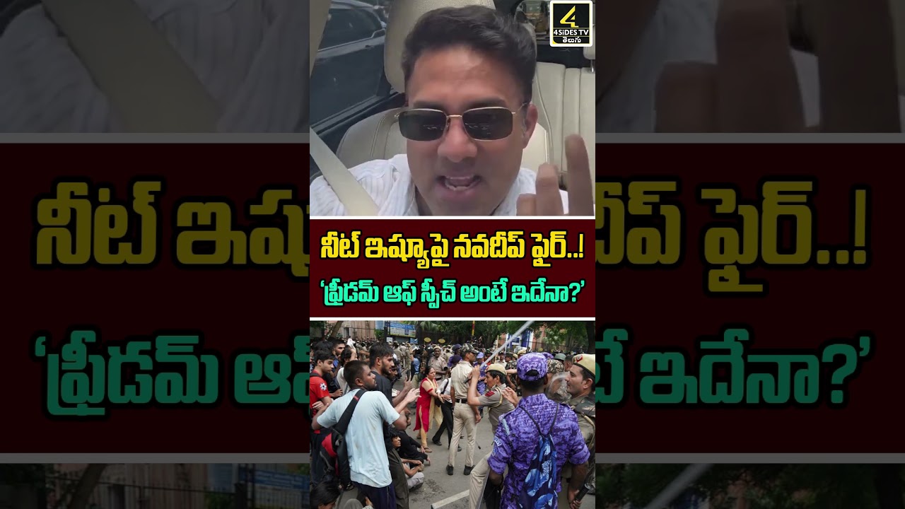 Navdeep's Reaction On NEET Paper Leak Issue Goes Viral | NEET ఇష్యూపై నవదీప్ ఫైర్..!  #shortsfeed