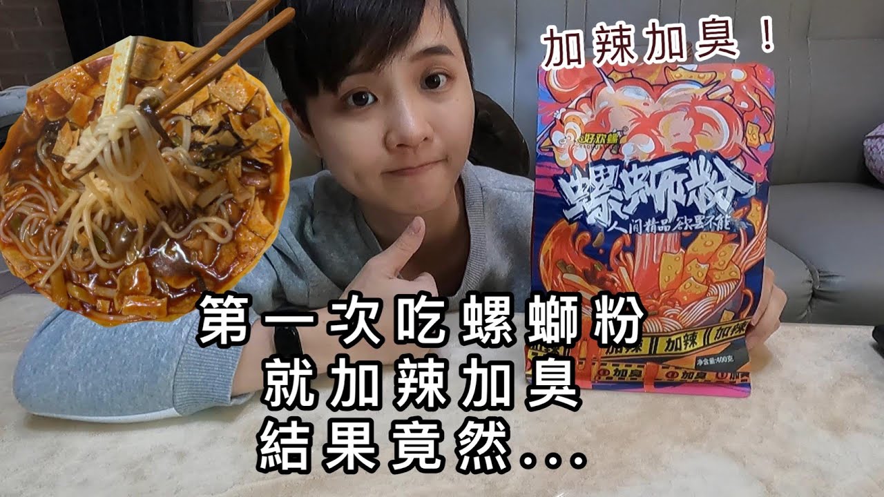 MUKBANG ASMR 好歡螺 螺蛳粉 加辣加臭版!!吃播 第一次吃 味道竟然!! Liuzhou river snails rice noodle