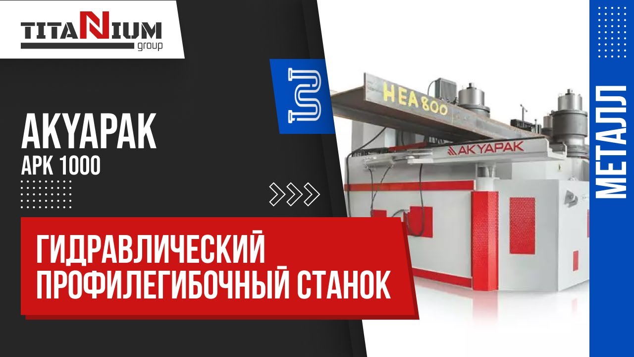 Гидравлический профилегибочный станок Akyapak APK 1000
