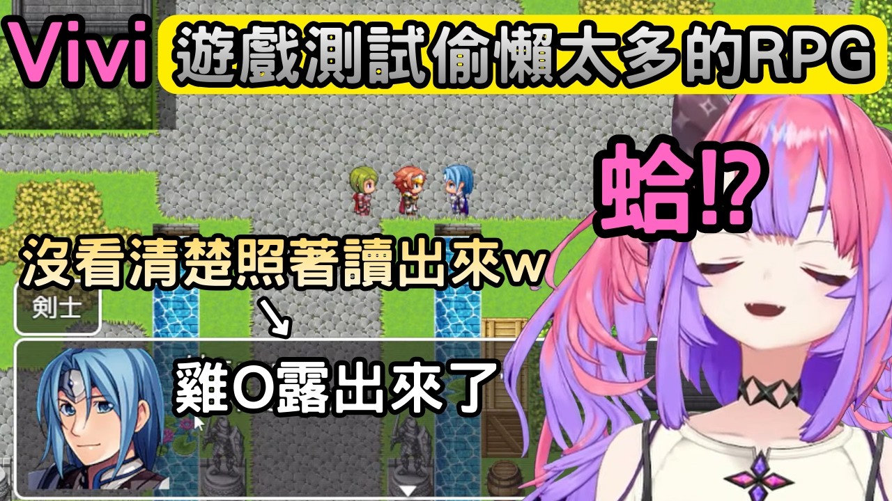 遊戲開黃腔害Vivi說了牙敗的字【テストプレイをサボりすぎたＲＰＧ】【綺々羅々ヴィヴィ/綺綺羅羅薇薇】【Hololive中文】