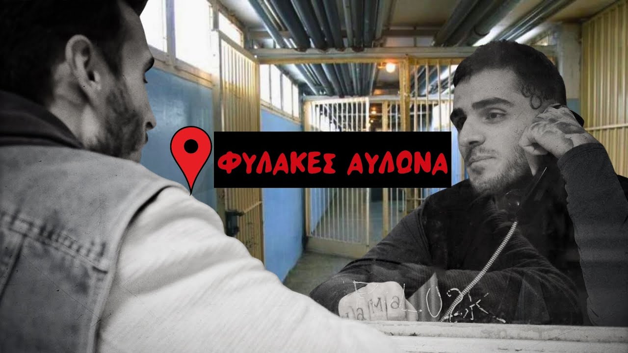 ΣΥΝΕΝΤΕΥΞΗ ΜΕ CJ ΣΤΙΣ ΦΥΛΑΚΕΣ ΑΥΛΩΝΑ