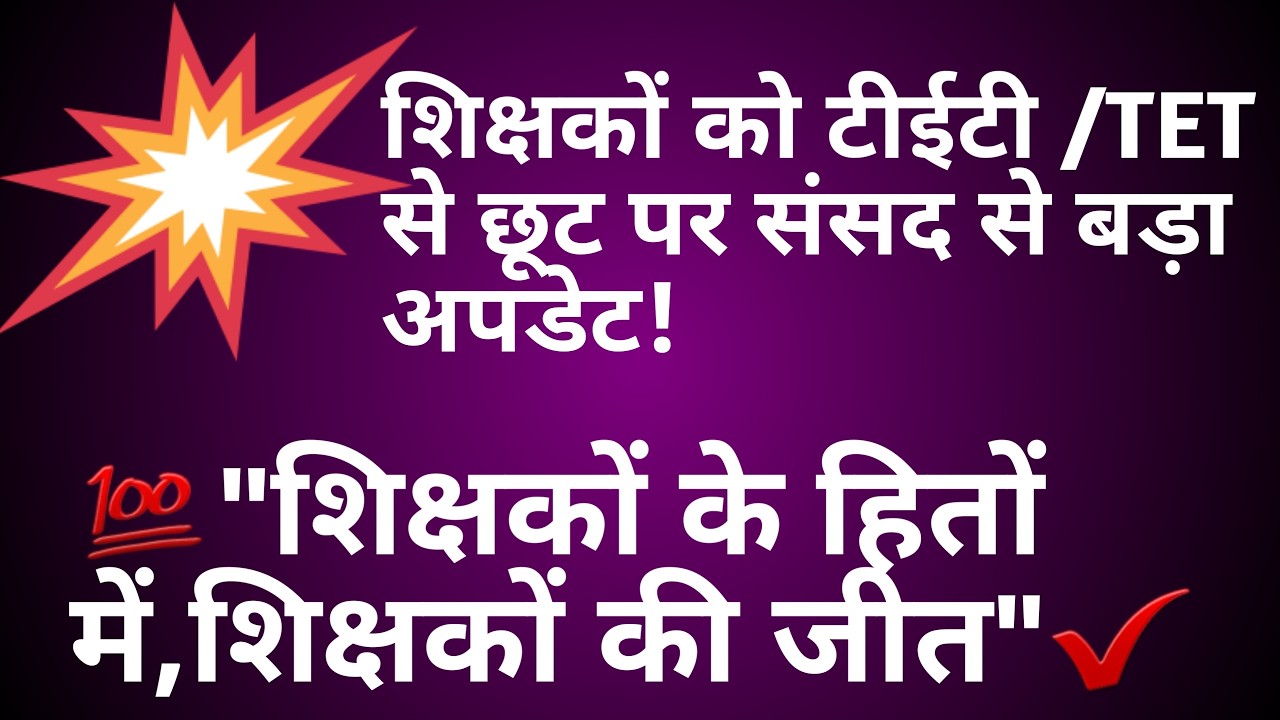 शिक्षकों को TET टीईटी से राहत के लिए संसद से बड़ा अपडेट RT&UP EXAM टेट अनिवार्यता से छूट RT&UP EXAM 