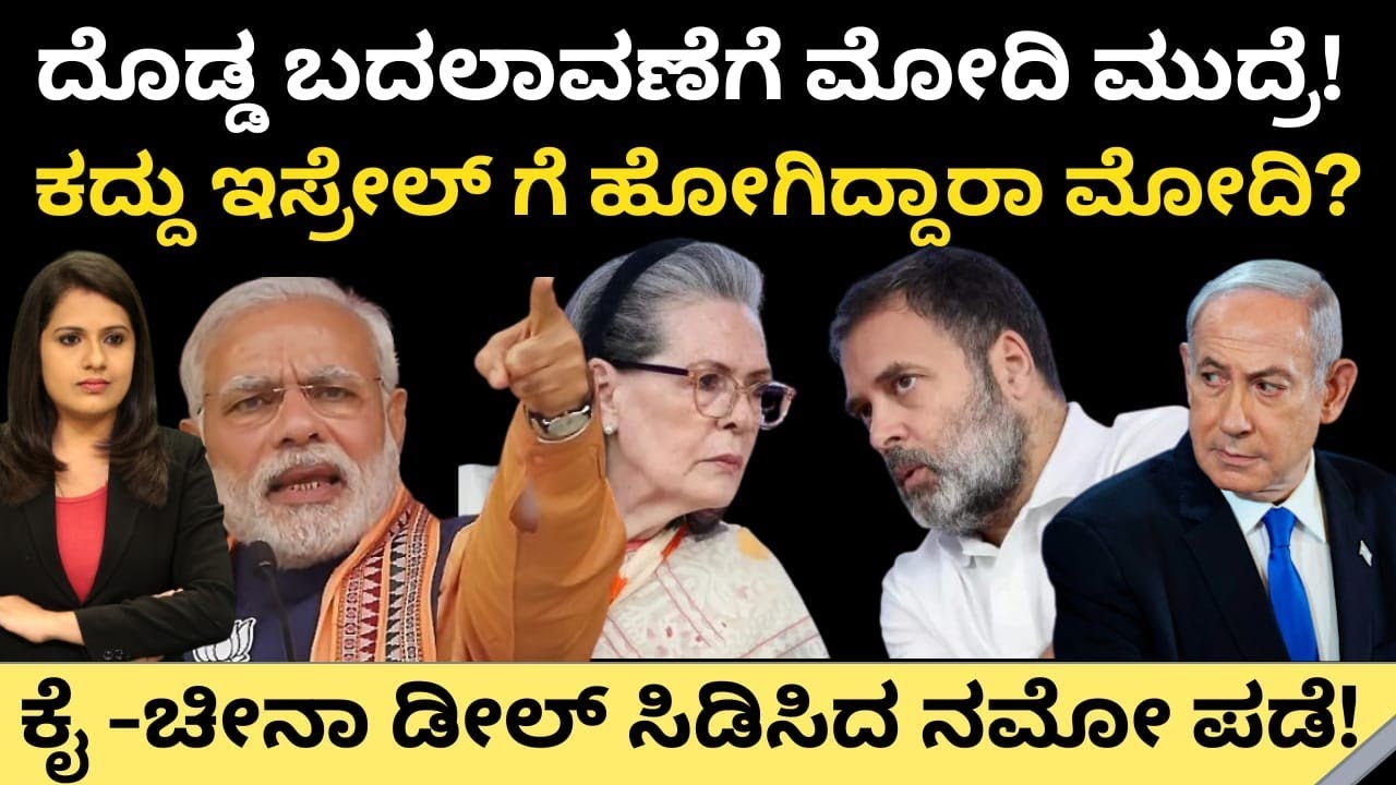 Modi:ದೊಡ್ಡ ಬದಲಾವಣೆಗೆ ಮೋದಿ ಮುದ್ರೆ!ಕದ್ದು ಇಸ್ರೇಲ್ ಗೆ ಹೋಗಿದ್ದಾರಾ ಮೋದಿ?ಕೈ ಚೀನಾ ಡೀಲ್ ಸಿಡಿಸಿದ ನಮೋ ಪಡೆ!