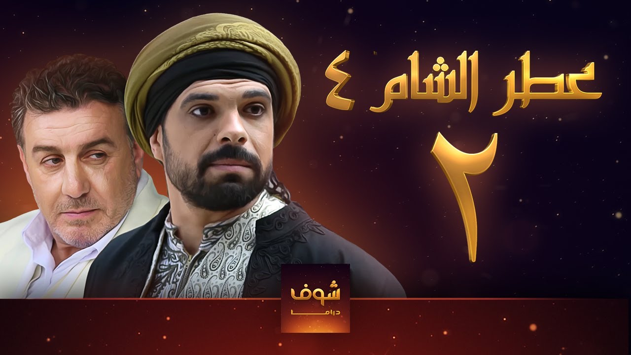 مسلسل عطر الشام الجزء الرابع الحلقة 2