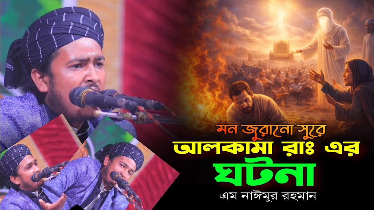 আলকামা রাঃ এর ঘটনা| নতুন ওয়াজ ২০২৬ | এম নাঈমুর রহমান চাদপুরী | এস আর সাইদ মিডিয়া 