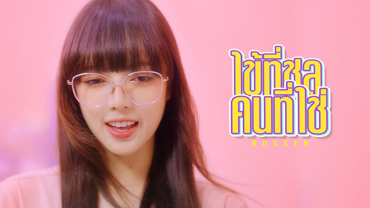 BOSSER - ไข้ที่ชล...คนที่ใช่ [Official MV]