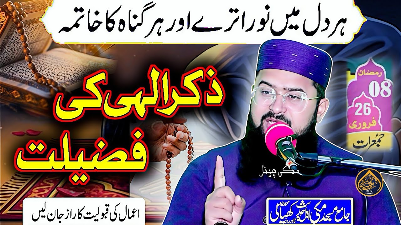 Molana Qari Zeeshan Anjum (ذکرالہی کی فضیلت) Makki Channel 2026