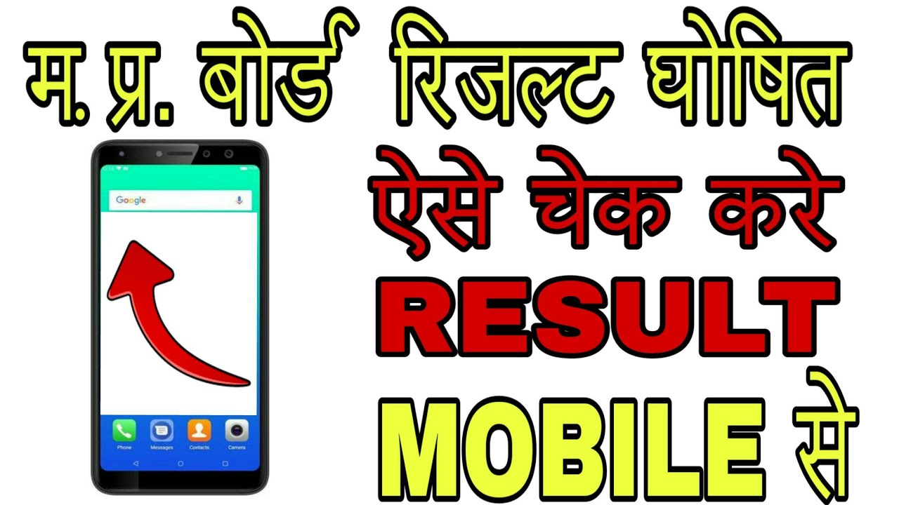 Mp board result 2019 declared! 12th result mp board! 10th result mp board! How to check mp board
