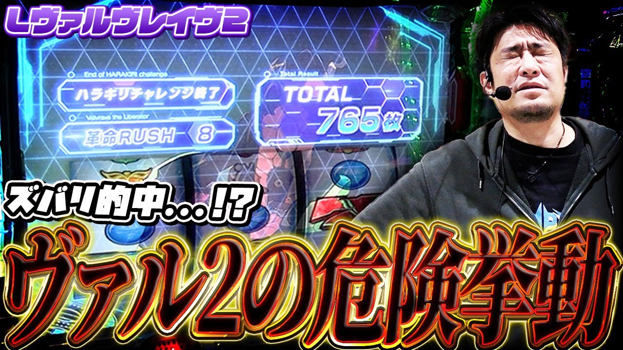 【L革命機ヴァルヴレイヴ2】玉が出ないヴァル2の挙動を分析する漢【ガイモンの豪腕夢想#995】