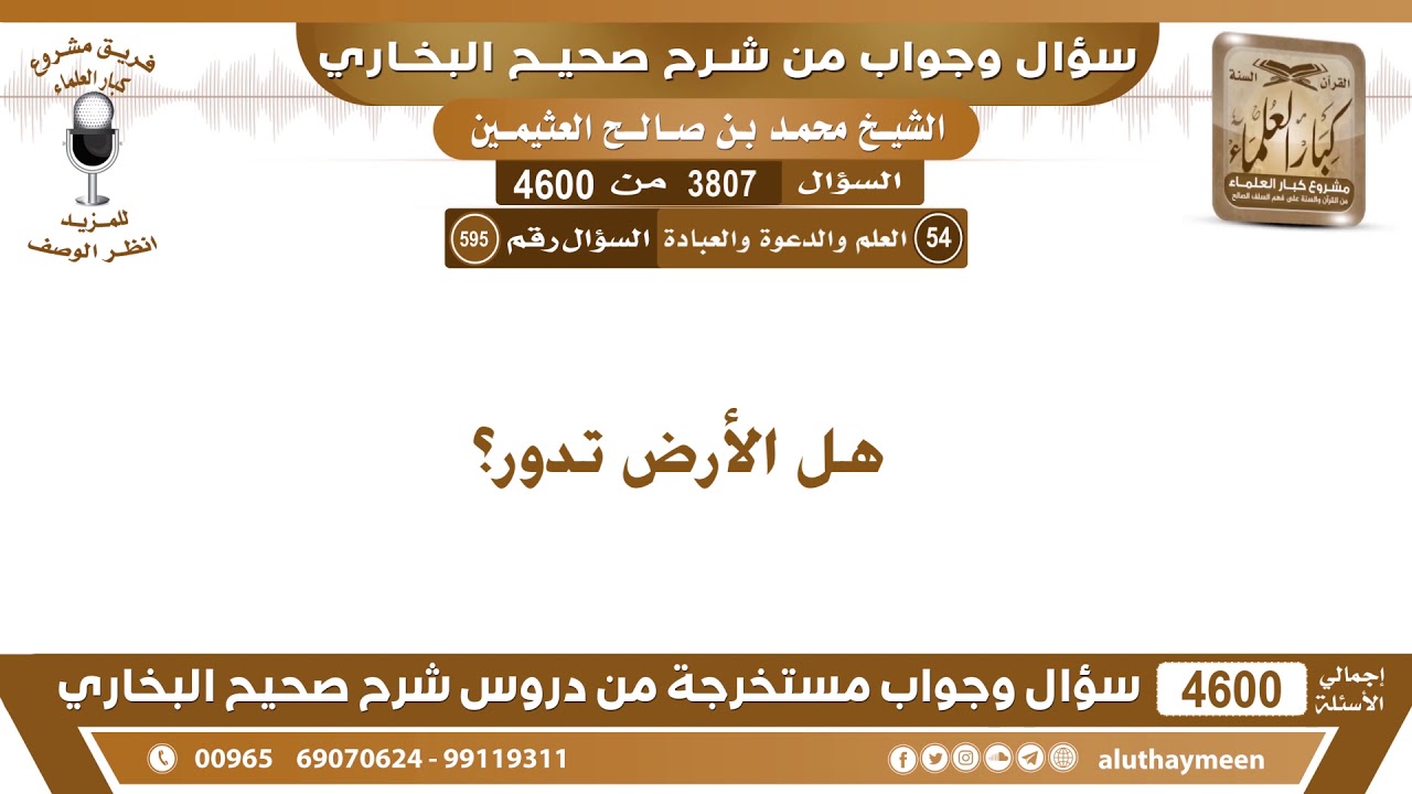 3807 - 4600 هل الأرض تدور؟ ابن عثيمين