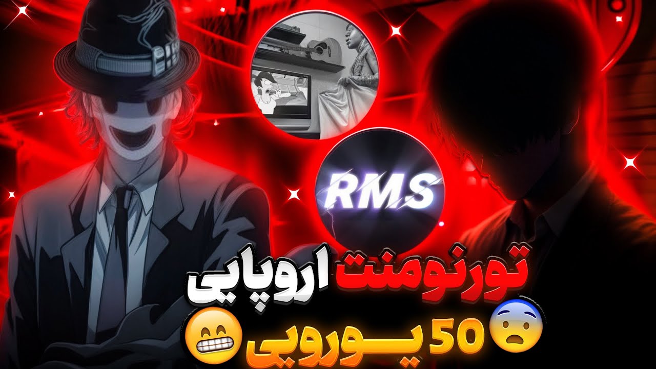 رفتیم تورنومنت اروپاییو با بچه ها شخم زدیم Abolboz - RMS - Entyty🔥