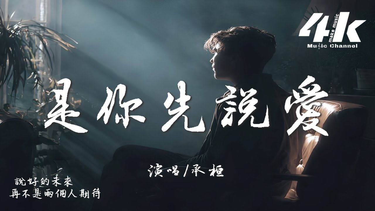 承桓 - 是你先說愛『是你先說愛 卻又把我推開，留我一個人 在人海裡徘徊。』【高音質|動態歌詞Lyrics】♫