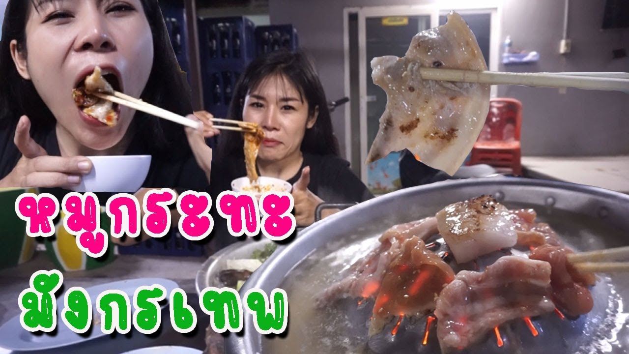 หมูกระทะมังกรเทพท่าสะอ้านมาแล้ว