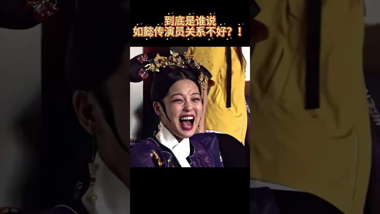 如懿传演员私下关系大揭秘  #宫斗 #drama #movie