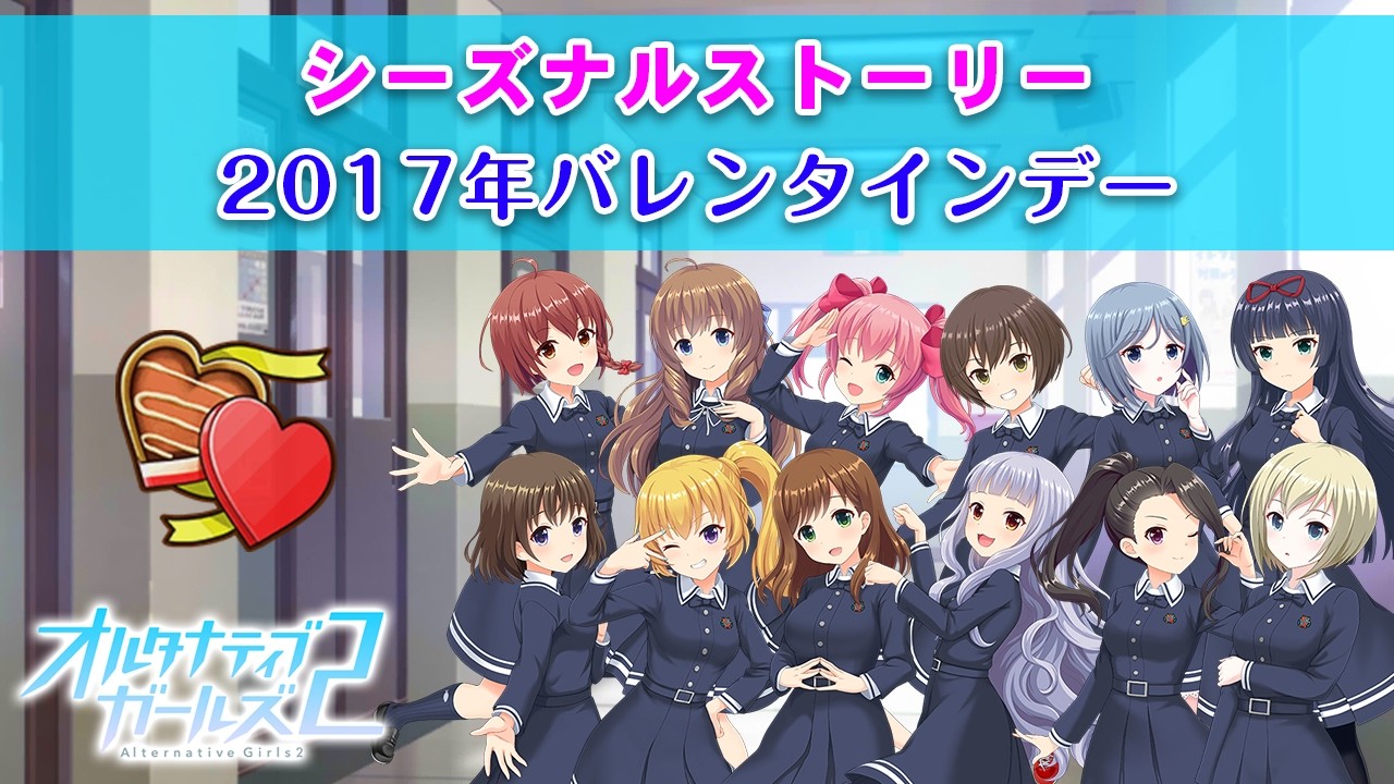 2017年バレンタインデー｜シーズナルストーリー【オルタナティブガールズ2 / オルガル2】