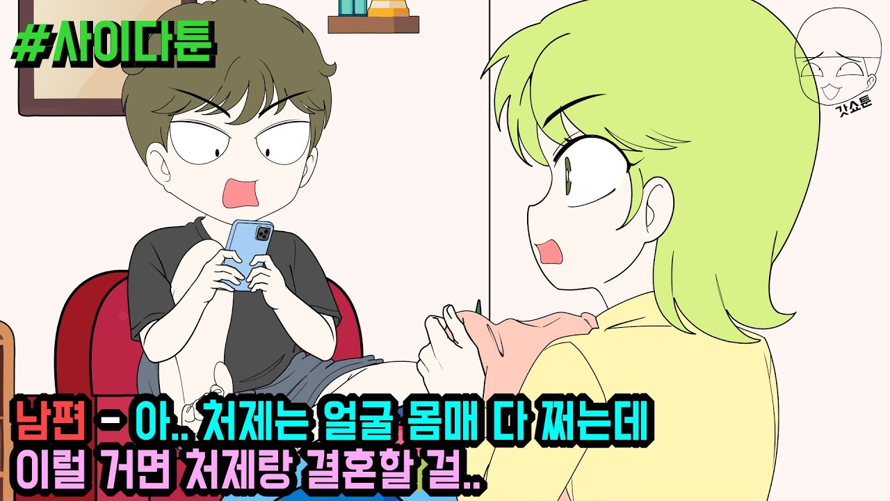 사이다툰] 남편 - 아.. 처제는 얼굴 몸매 다 쩌는데 이럴 거면 처제랑 결혼할 걸.. (사이다툰 모음집 124탄) | 갓쇼툰