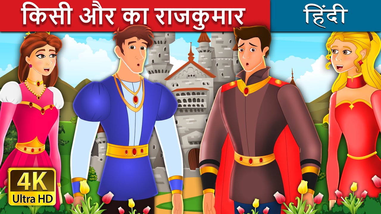 किसी और का राजकुमार | Somebody Else's Prince Story in Hindi| @HindiFairyTales