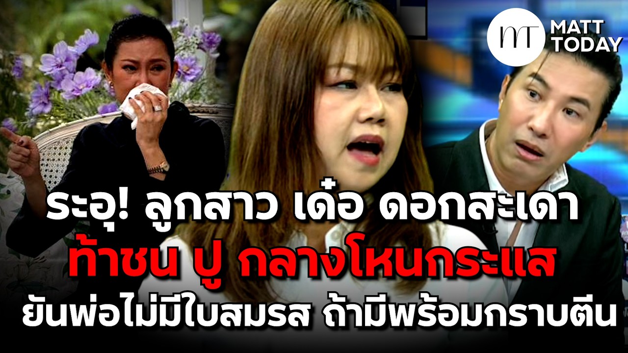 ระอุ! ลูกสาว “เด๋อ ดอกสะเดา” ท้าชน “ปู กนกวรรณ” กลาง “โหนกระแส” ยันพ่อไม่มีใบสมรส ถ้ามีพร้อมกราบตีน
