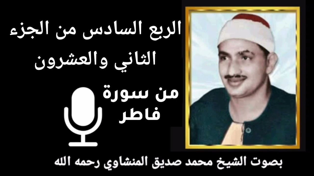 الربع السادس من الجزء الثاني والعشرون { قُلْ إِنَّمَا أَعِظُكُمْ بِوَاحِدَةٍ } للشيخ المنشاوي