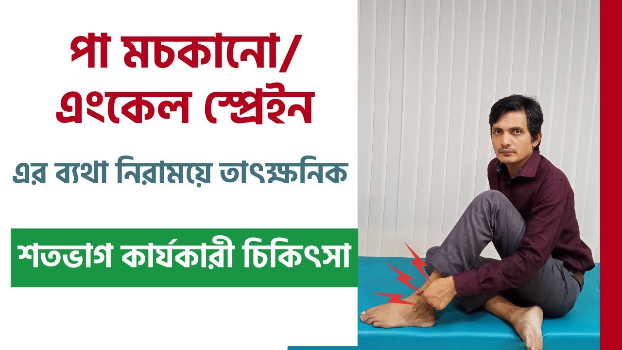 পা মচকালে ঘরোয়া চিকিৎসা  / ankle sprain exercises in Bangla  /  পায়ে মোচড় / পা মচকে গেলে কি করনীয়