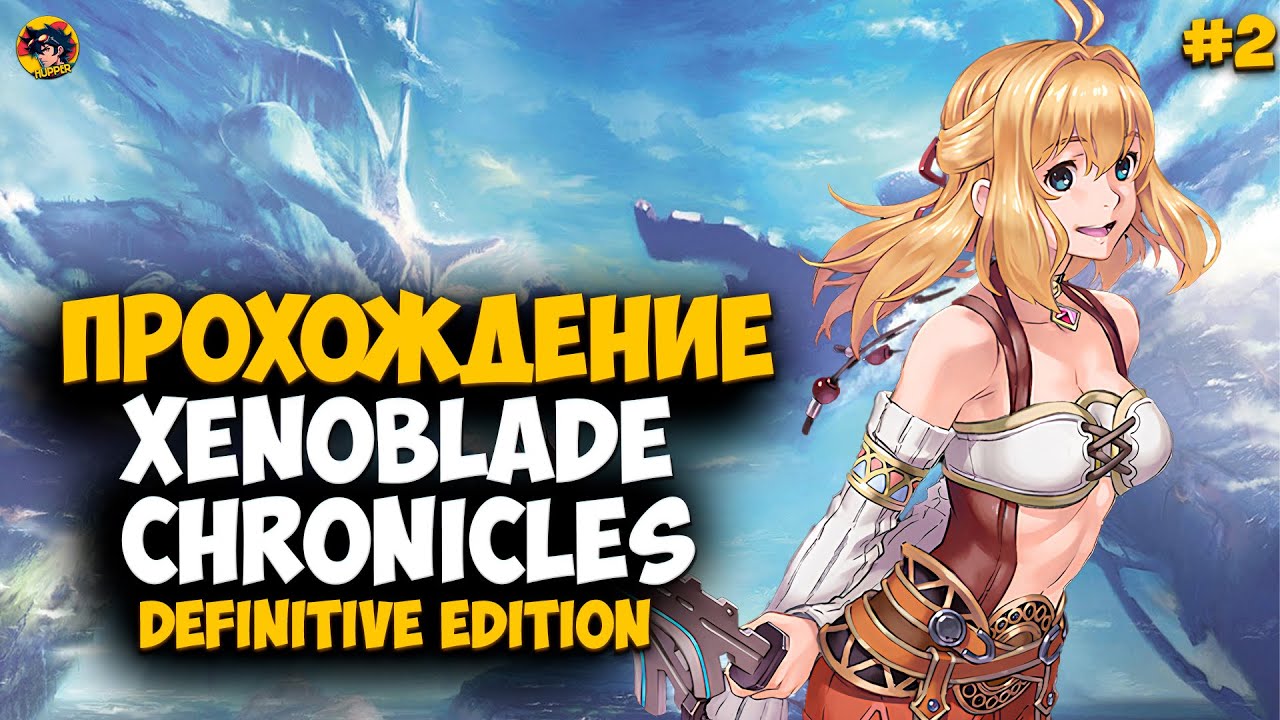 [2] ЗНАКОМСТВО С ФИОРОЙ/ПОХОД ЗА ТОПЛИВОМ/ ПРОХОЖДЕНИЕ XENOBLADE CHRONICLES: DEFINITIVE EDITION