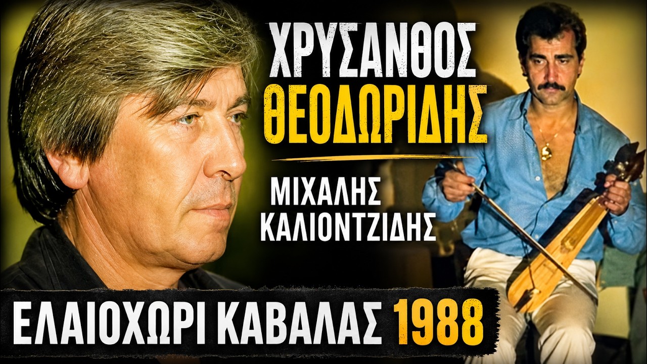 Χρύσανθος - Μιχάλης Καλιοντζίδης - Ελαιοχώρι Καβάλας 1988 || Chrisanthos - Michalis Kaliontzidis