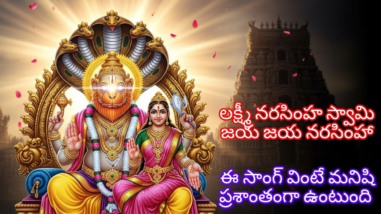 లక్ష్మీ నరసింహ స్వామి జయ జయ నరసింహా | Powerful Telugu Devotional Song 2026